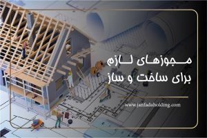 مجوزهای لازم برای ساخت و ساز