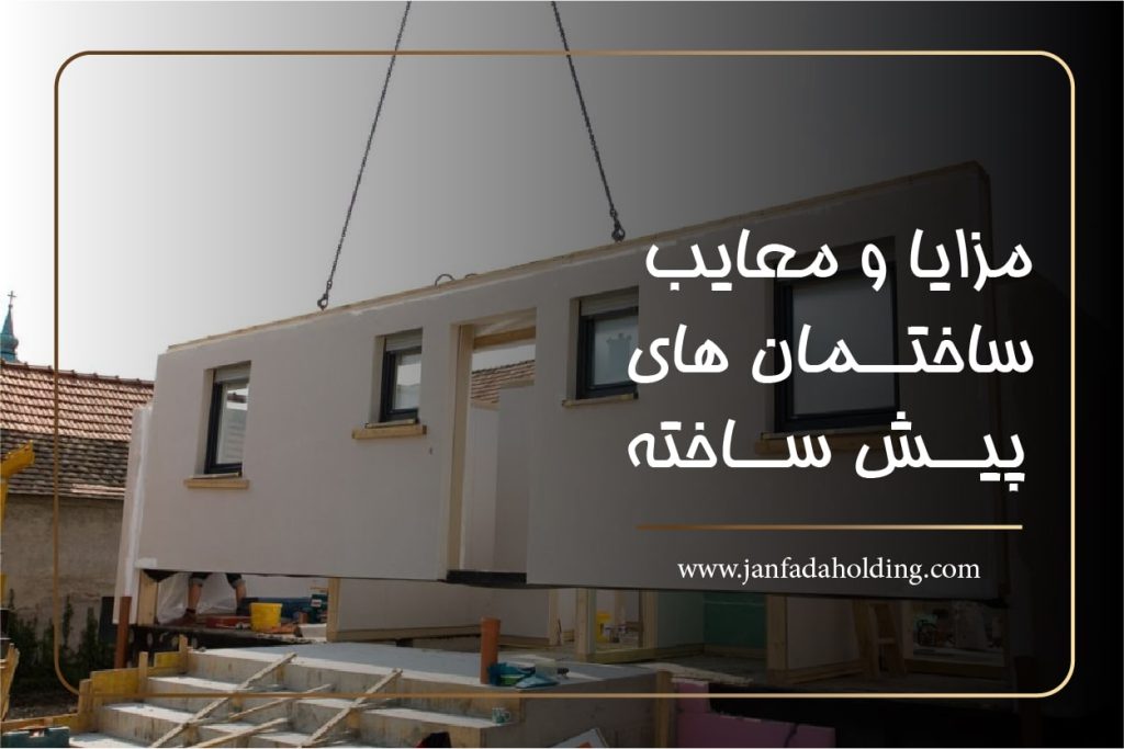 مزایا و معایب ساختمانهای پیشساخته