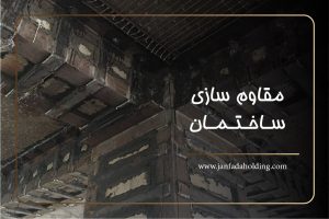 مقاوم سازی ساختمان-هلدینگ جانفدا