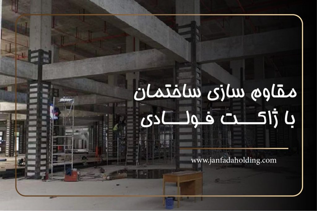 مقاوم سازی با ژاکت فولادی-هلدینگ جانفدا
