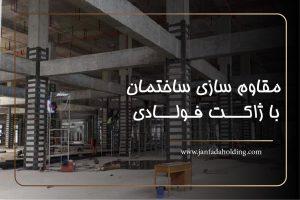 مقاوم سازی با ژاکت فولادی-هلدینگ جانفدا