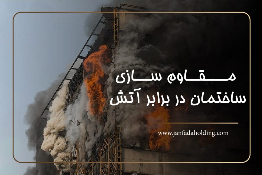 مقاوم سازی در برابر آتش-هلیدنگ جانفدا