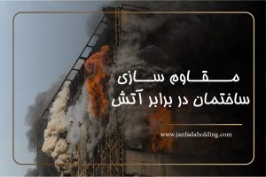 مقاوم سازی در برابر آتش-هلیدنگ جانفدا