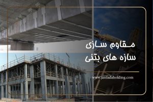 مقاوم سازی سازه های بتنی-janfada holding
