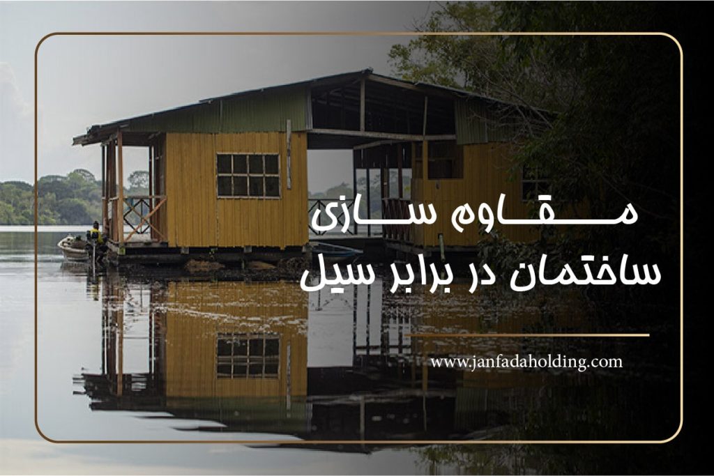 مقاوم سازی ساختمان در برابر سیل-janfada holding