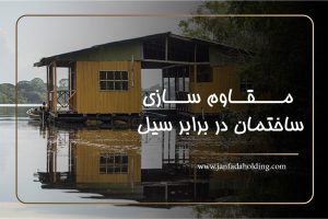 مقاوم سازی ساختمان در برابر سیل-janfada holding