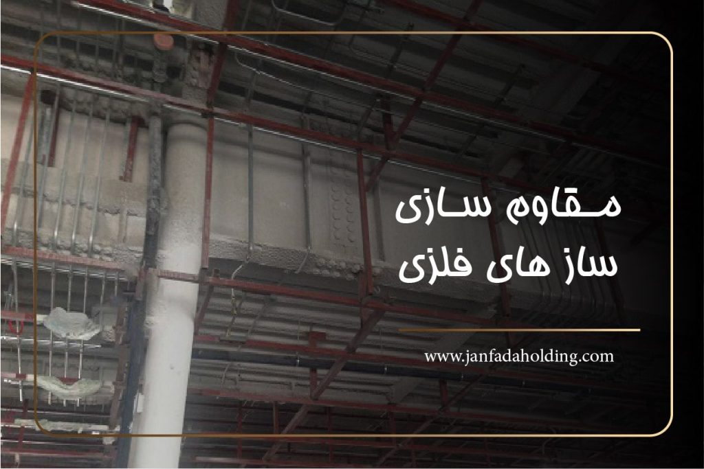 مقاوم سازی اسکلت فلزی- هلدینگ جانفدا