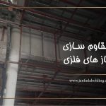 روش های مقاوم سازی اسکلت فلزی