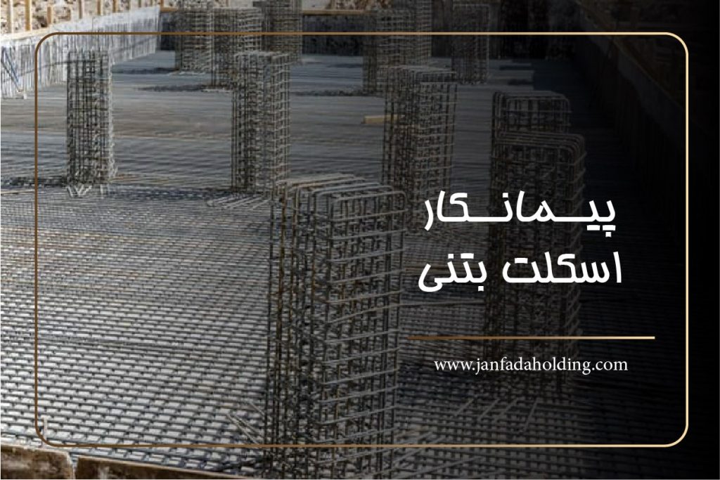 پیمانکار اسکلت بتنی- هلدینگ جانفدا