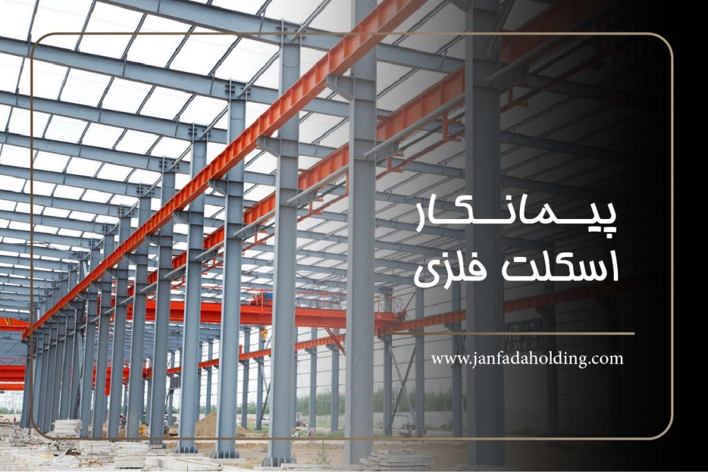 تصیور یک اسکلت فلزی با متنی تحت عنوان پیمانکار اسکلت فلزی
