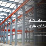پیمانکار اسکلت فلزی